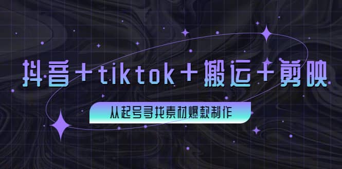 百万粉丝博主·抖音 tiktok 搬运 剪映，从起号寻找素材爆款制作_北创网