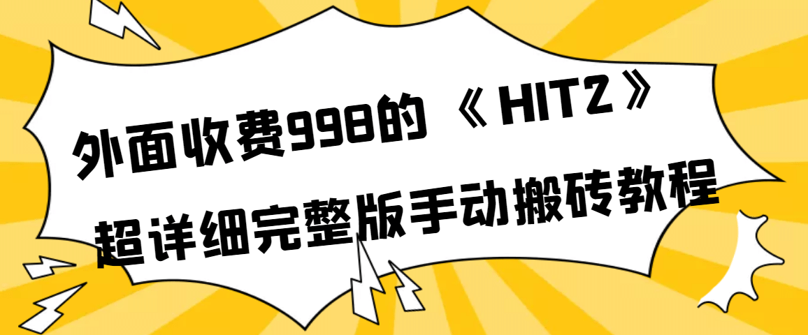 外面收费998《HIT2》超详细完整版手动搬砖教程_北创网