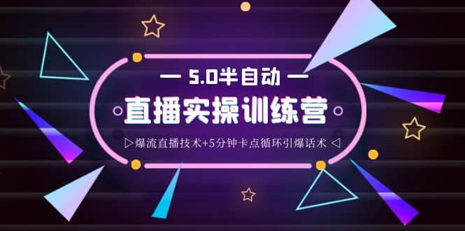 蚂蚁·5.0半自动直播2345打法，半自动爆流直播技术 5分钟卡点循环引爆话术_北创网