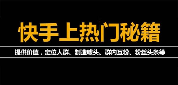 外面割880的《2022快手起号秘籍》快速上热门,想不上热门都难（全套课程）_北创网