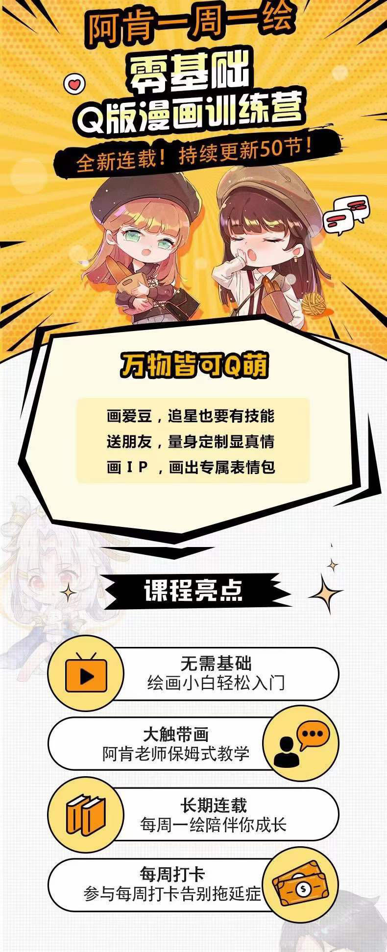 图片[1]_零基础Q版漫画训练营：万物皆可Q萌，绘画小白轻松入门_北创网