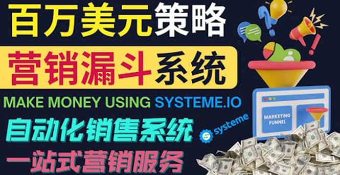 如何利用营销漏斗（Sale Funnels）赚百万美元：自动销售系统_北创网