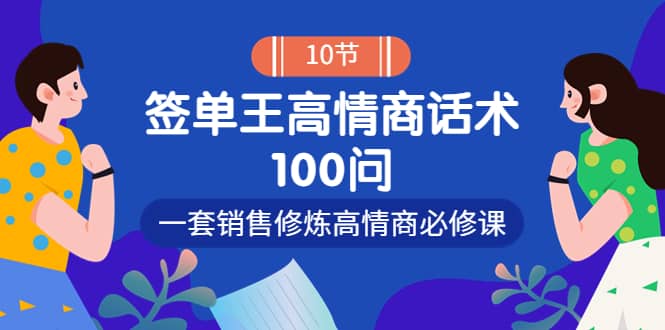 销冠神课-签单王高情商话术100问：一套销售修炼高情商必修课！_北创网