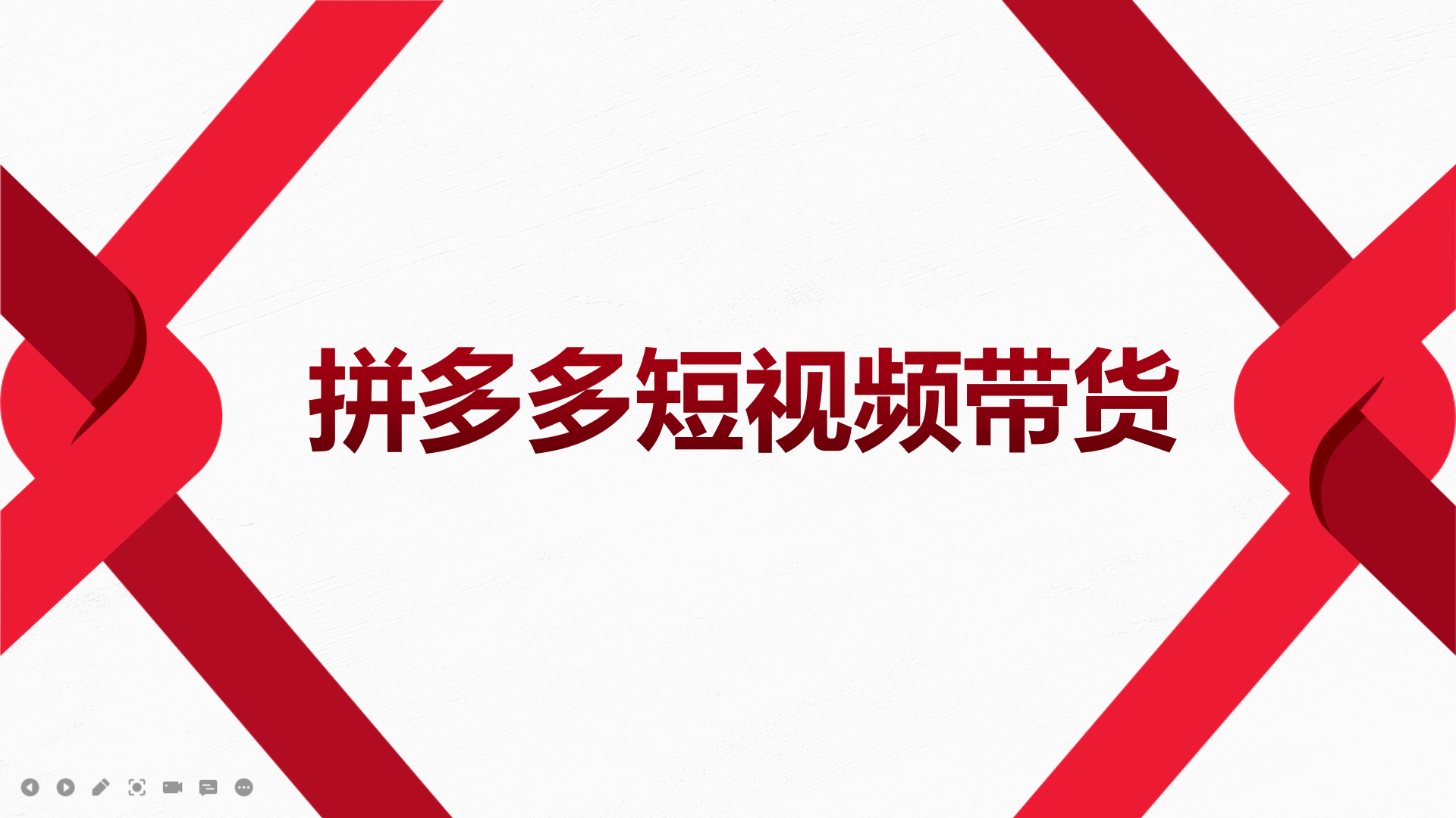 2022风口红利期-拼多多短视频带货，适合新手小白的入门短视频教程_北创网
