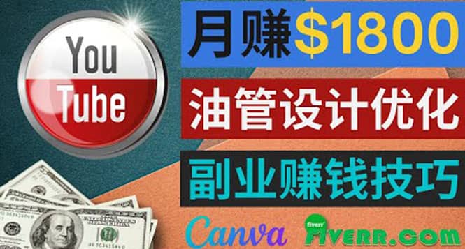 利用在线设计网站Canva，只需1到2个小时，月赚1800美元_北创网