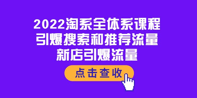 2022淘系全体系课程：引爆搜索和推荐流量，新店引爆流量_北创网