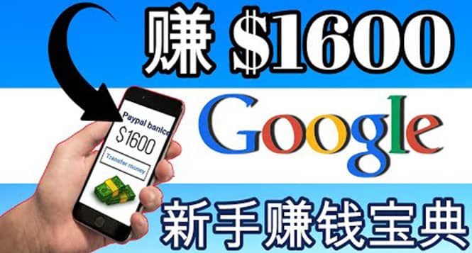 零成本通过Google复制粘贴来简单赚取收益，几分钟赚1600美元_北创网