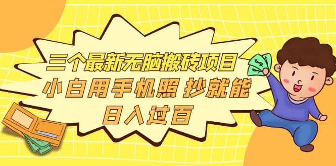 三个最新无脑搬砖项目，小白用手机照抄就能日入过百_北创网