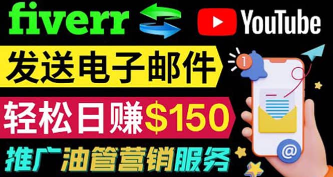YouTube推广服务，发送电子邮件并获取得佣金，轻松日赚150美元 ！_北创网