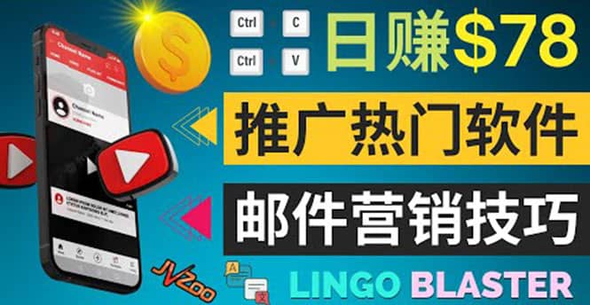 通过邮件营销的方法推广热门软件，只需复制粘贴,日赚74美元_北创网