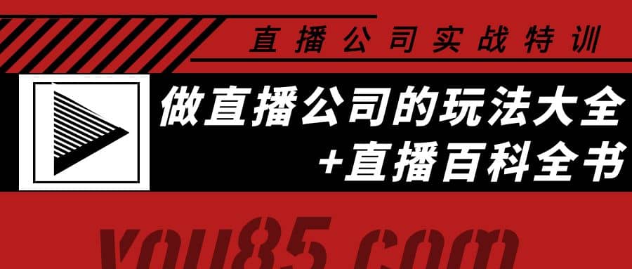 老陈·直播公司实战特训：做直播公司的玩法大全 直播百科全书_北创网
