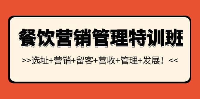 餐饮营销管理特训班：选址 营销 留客 营收 管理 发展_北创网