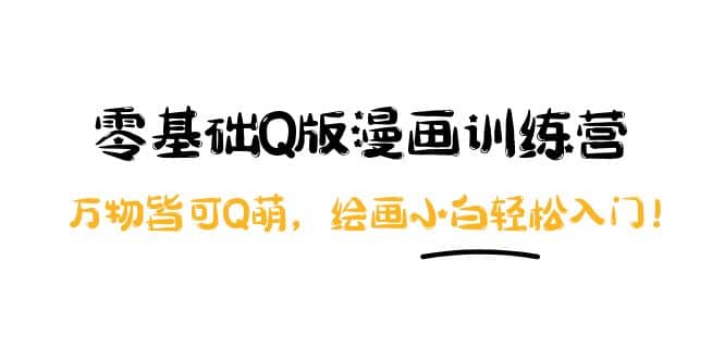 零基础Q版漫画训练营：万物皆可Q萌，绘画小白轻松入门_北创网