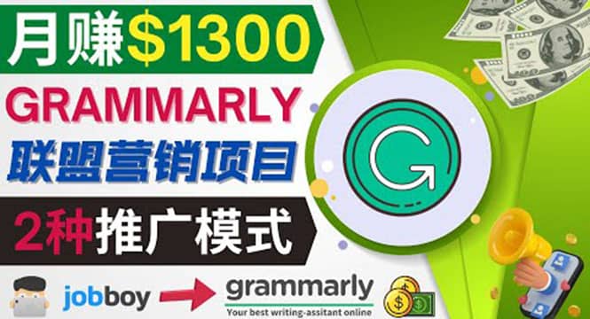 推广Grammarly推荐项目，通过在线工作网站，月赚1300美元_北创网