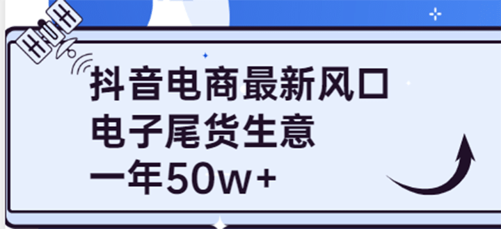 抖音电商最新风口，利用信息差做电子尾货生意，一年50w （7节课 货源渠道)_北创网
