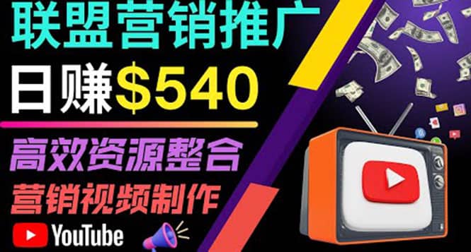 通过YouTube推广高提成联盟营销商品的模式，每单净赚130美元，日赚540美元_北创网
