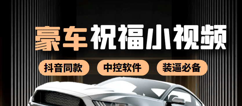 某音直播同款小视频劳斯莱斯中控改名视频汽车豪车祝福 一单赚388（附软件）_北创网