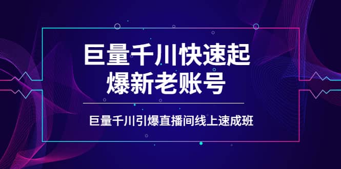 如何通过巨量千川快速起爆新老账号，巨量千川引爆直播间线上速成班_北创网