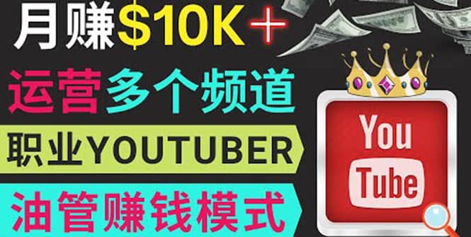 同时运作多个Youtube频道，不露脸，不录音，轻松制作热门节目，月入1W美元_北创网