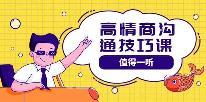 高情商沟通管理课：跟其他老师讲的沟通课有区别 值得一听（67课时）_北创网
