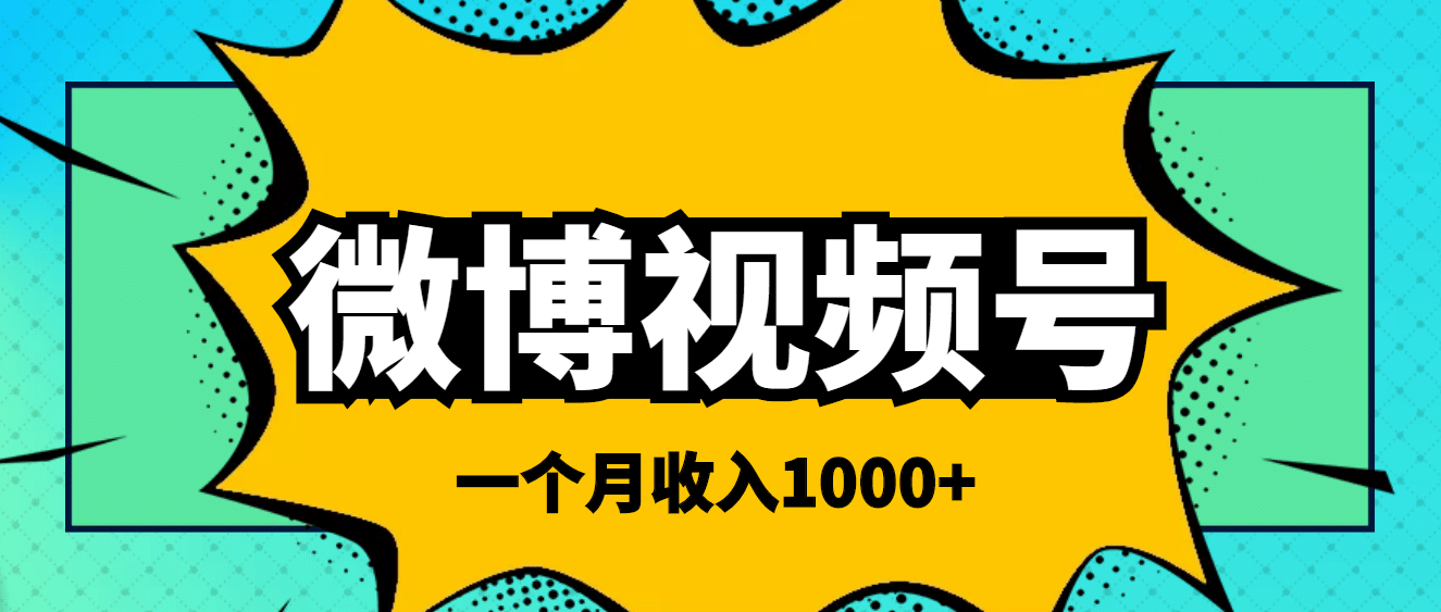 微博视频号简单搬砖项目，操作方法很简单_北创网