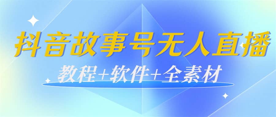 外边698的抖音故事号无人直播：6千人在线一天变现200（教程 软件 全素材）_北创网