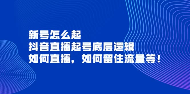 新号怎么起，抖音直播起号底层逻辑，如何直播，如何留住流量等_北创网