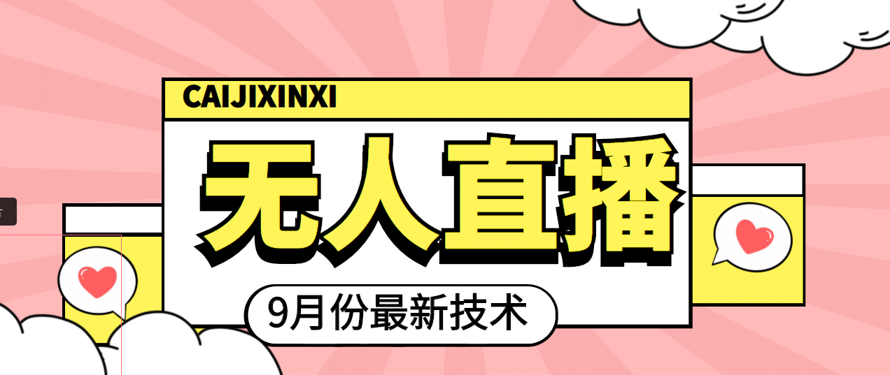 九月最新无人直播技术，轻松玩转无人直播（详细教程 全套软件）_北创网