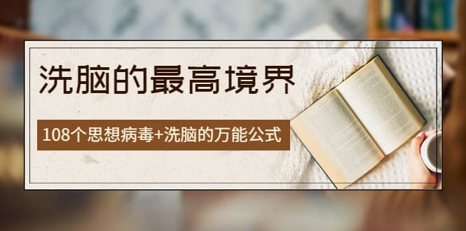 《洗脑的最高境界》人手一本的商业圣经，108个思想病毒 洗脑的万能公式_北创网