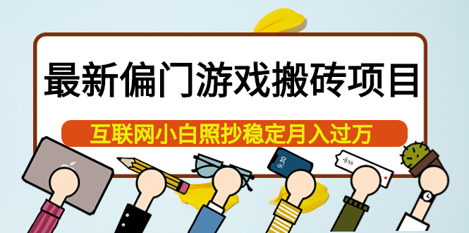 最新偏门游戏搬砖项目，互联网小白照抄稳定月入过万（教程 软件）_北创网