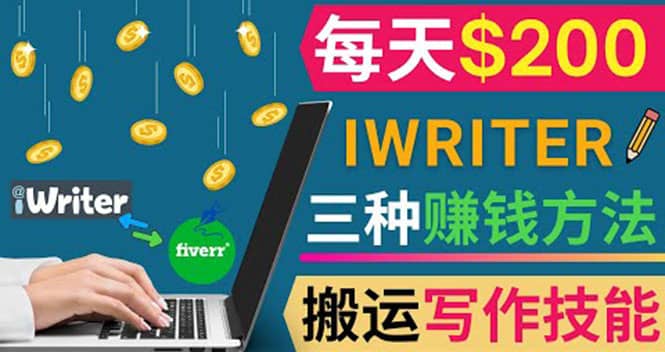 通过iWriter写作平台，搬运写作技能，三种赚钱方法，日赚200美元_北创网