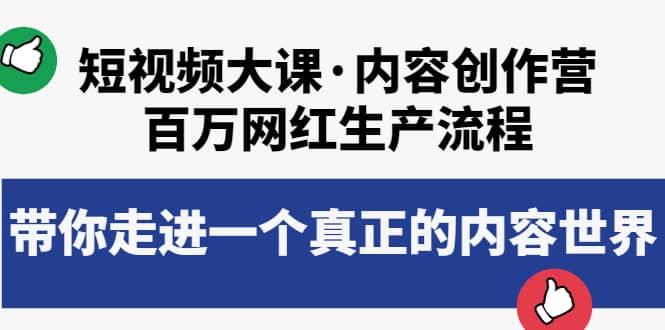 短视频大课·内容创作营：百万网红生产流程，带你走进一个真正的内容世界_北创网