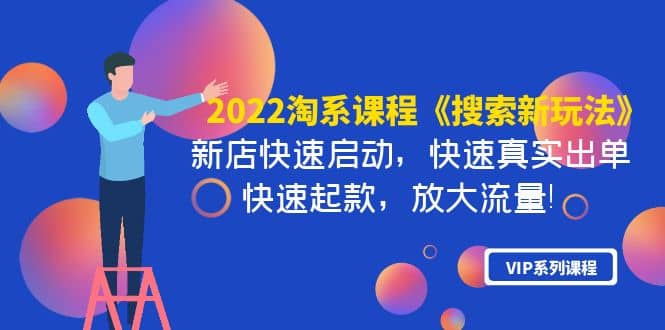 2022淘系课程《搜索新玩法》新店快速启动 快速真实出单 快速起款 放大流量_北创网