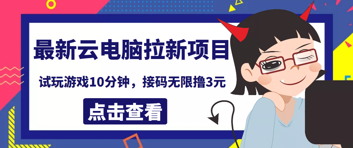 最新云电脑平台拉新撸3元项目，10分钟账号，可批量操作【详细视频教程】_北创网