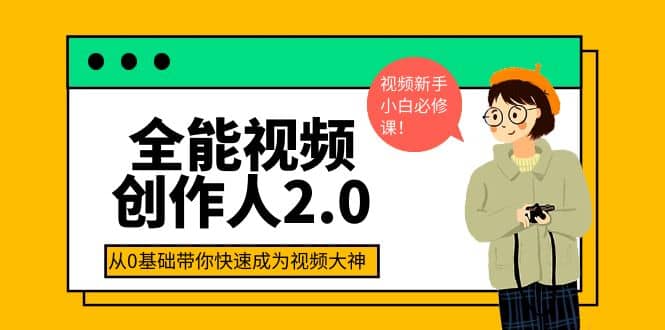 全能视频创作人2.0：短视频拍摄、剪辑、运营导演思维、IP打造，一站式教学_北创网