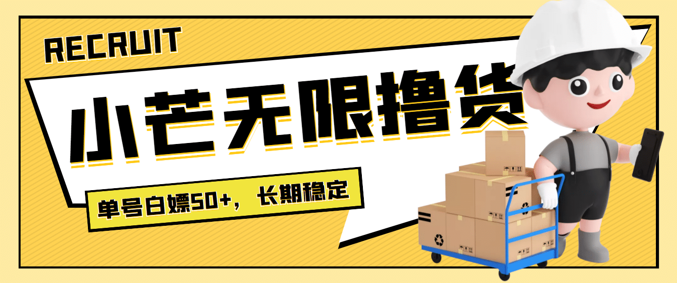 最新小芒平台接码无限撸货项目，单号白嫖50 【详细玩法教程】_北创网