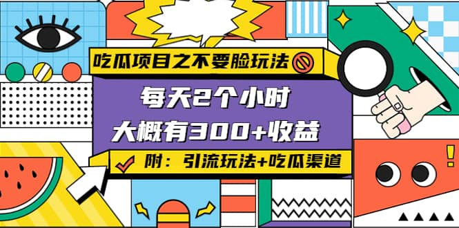 吃瓜项目之不要脸玩法(附 快手美女号引流 吃瓜渠道)_北创网