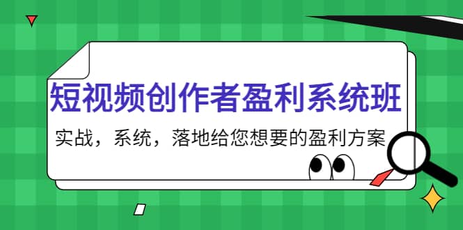 短视频创作者盈利系统班，实战，系统，落地给您想要的盈利方案_北创网