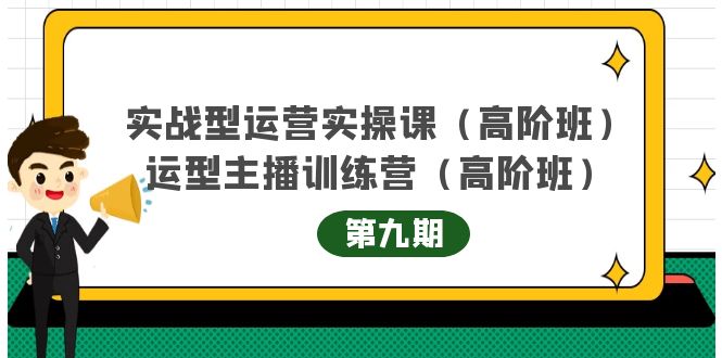 实战型运营实操课第9期 运营型主播训练营第9期，高阶班（51节课）_北创网