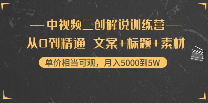 中视频二创解说训练营：从0到精通 文案 标题 素材_北创网