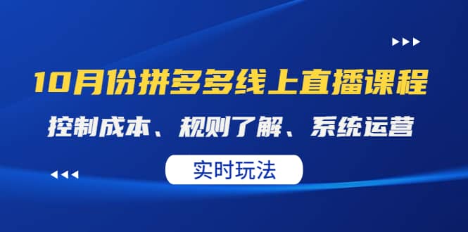 某收费10月份拼多多线上直播课： 控制成本、规则了解、系统运营。实时玩法_北创网