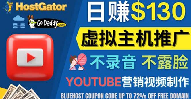 YouTube推广虚拟主机赚钱的方法，无需露脸，无需录音，日赚130美元_北创网