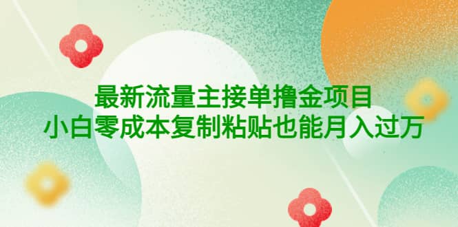 公众号最新流量主接单撸金项目_北创网
