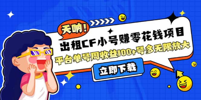 出租CF小号赚零花工作室无限放大_北创网