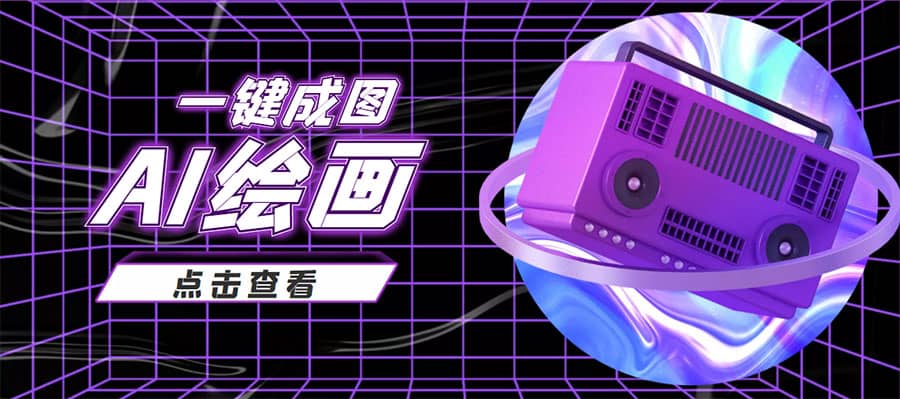 抖音最近很火的变现玩法，AI绘画一键成图_北创网