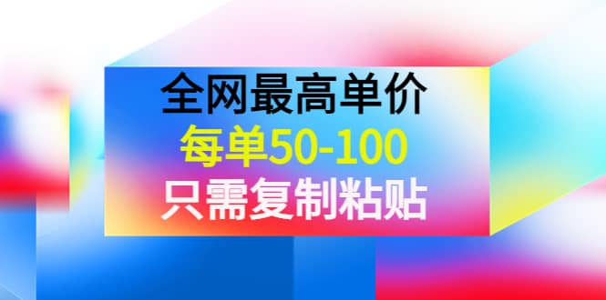 某收费文章《全网最高单价，每单50-100，只需复制粘贴》可批量操作_北创网