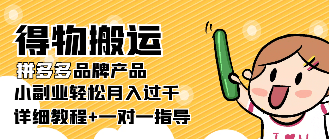 【稳定低保】得物搬运拼多多品牌产品【详细教程】_北创网