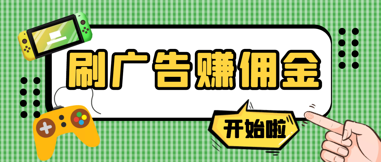 【高端精品】最新手动刷广告赚佣金项目【详细教程】_北创网