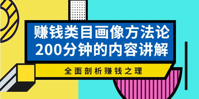 赚钱类目画像方法论，200分钟的内容讲解，全面剖析赚钱之理_北创网