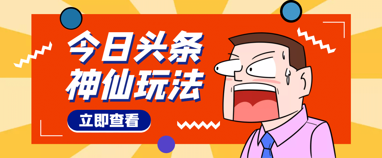 头条神仙玩法秒过原创，全程手机无脑操作_北创网